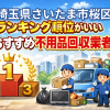 埼玉県さいたま市桜区　ランキング順位がいいおすすめ不用品回収業者